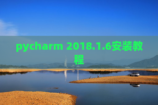 pycharm 2018.1.6安装教程